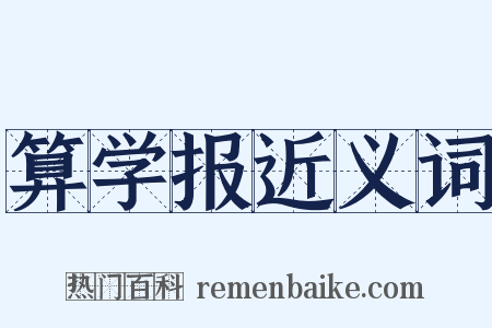 算学报近义词是什么意思的图片